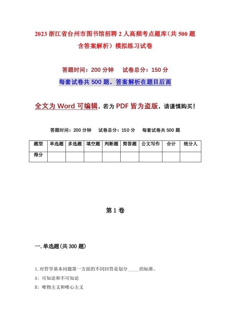 2023浙江省台州市图书馆招聘2人高频考点题库共500题含答案解析模拟练习试卷