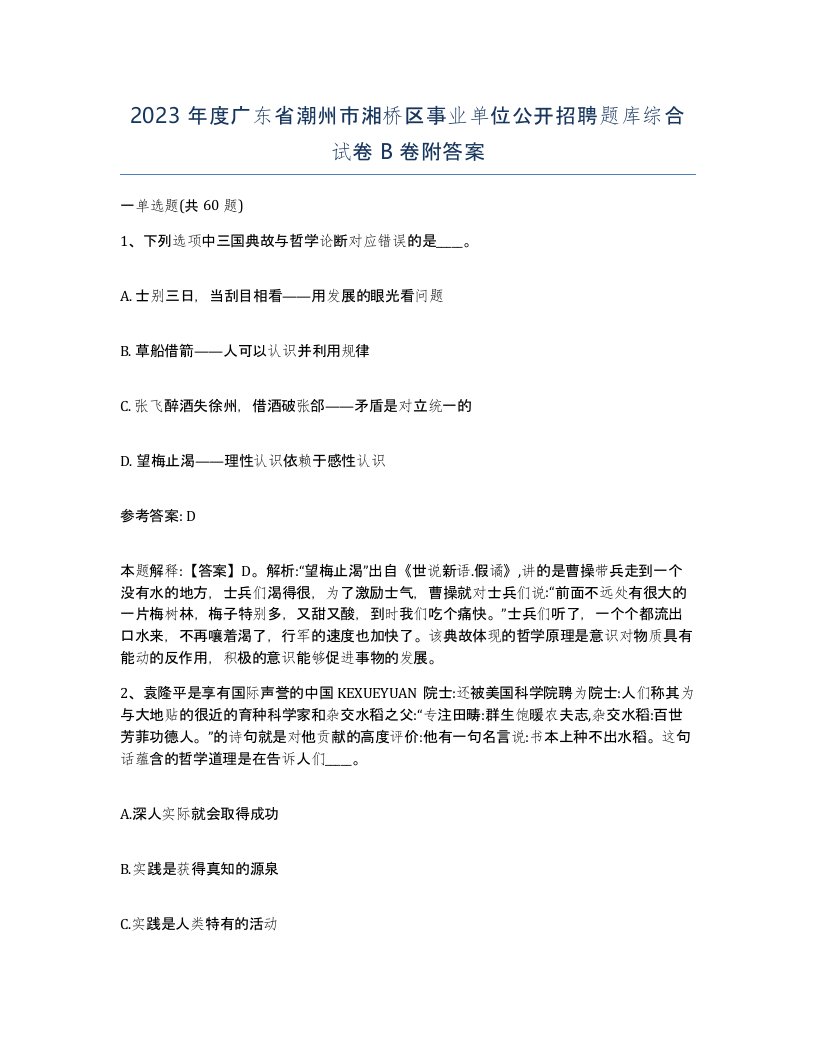 2023年度广东省潮州市湘桥区事业单位公开招聘题库综合试卷B卷附答案