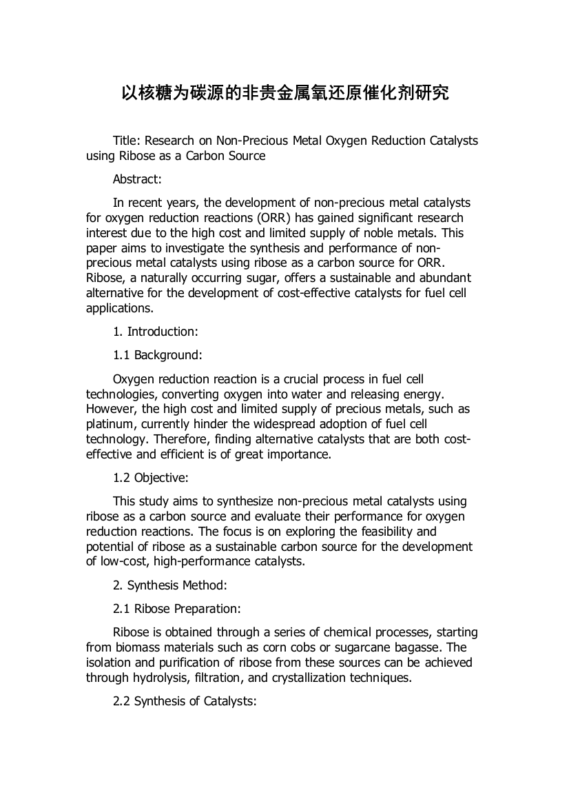 以核糖为碳源的非贵金属氧还原催化剂研究