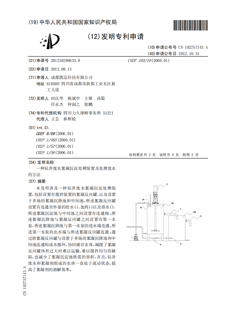 一种钻井废水絮凝沉淀处理装置及处理废水的方法