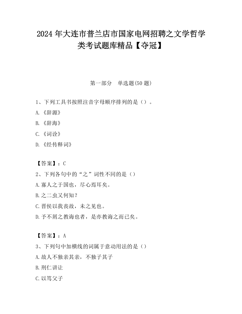 2024年大连市普兰店市国家电网招聘之文学哲学类考试题库精品【夺冠】