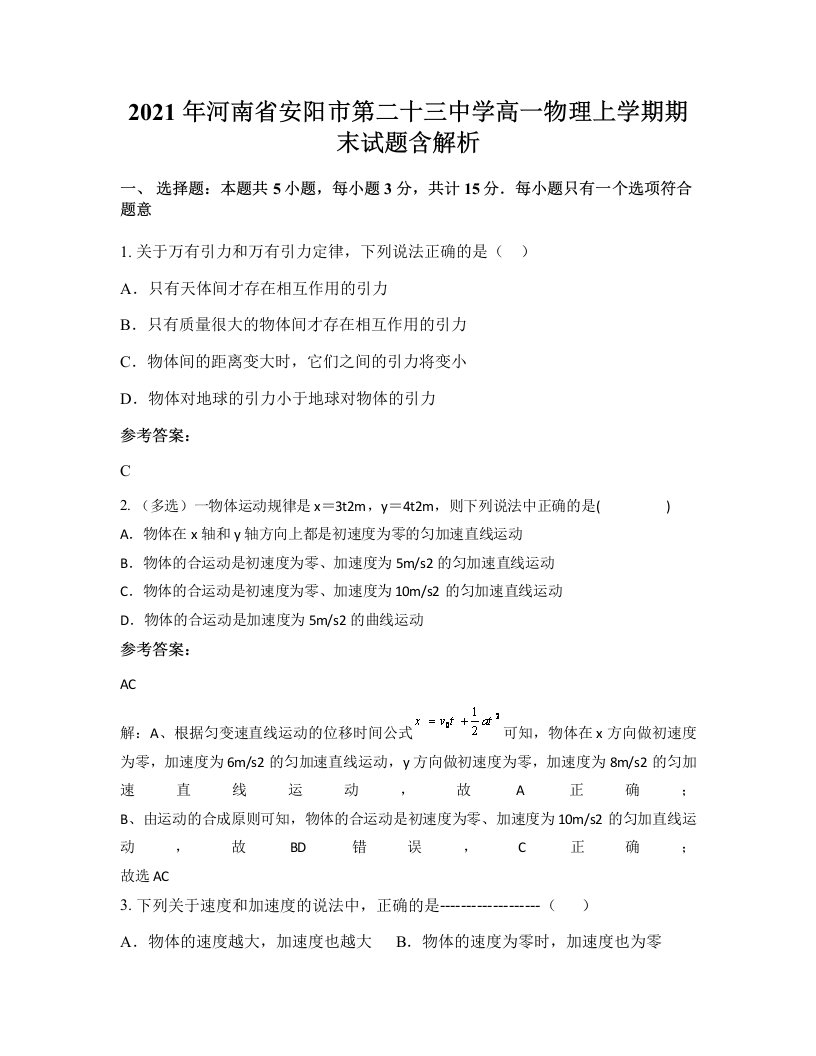 2021年河南省安阳市第二十三中学高一物理上学期期末试题含解析