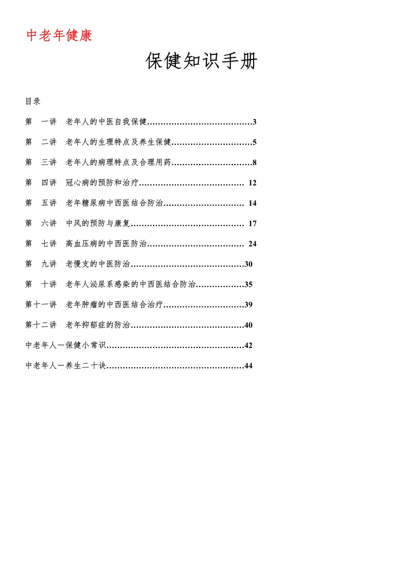 中老年健康保健知识手册