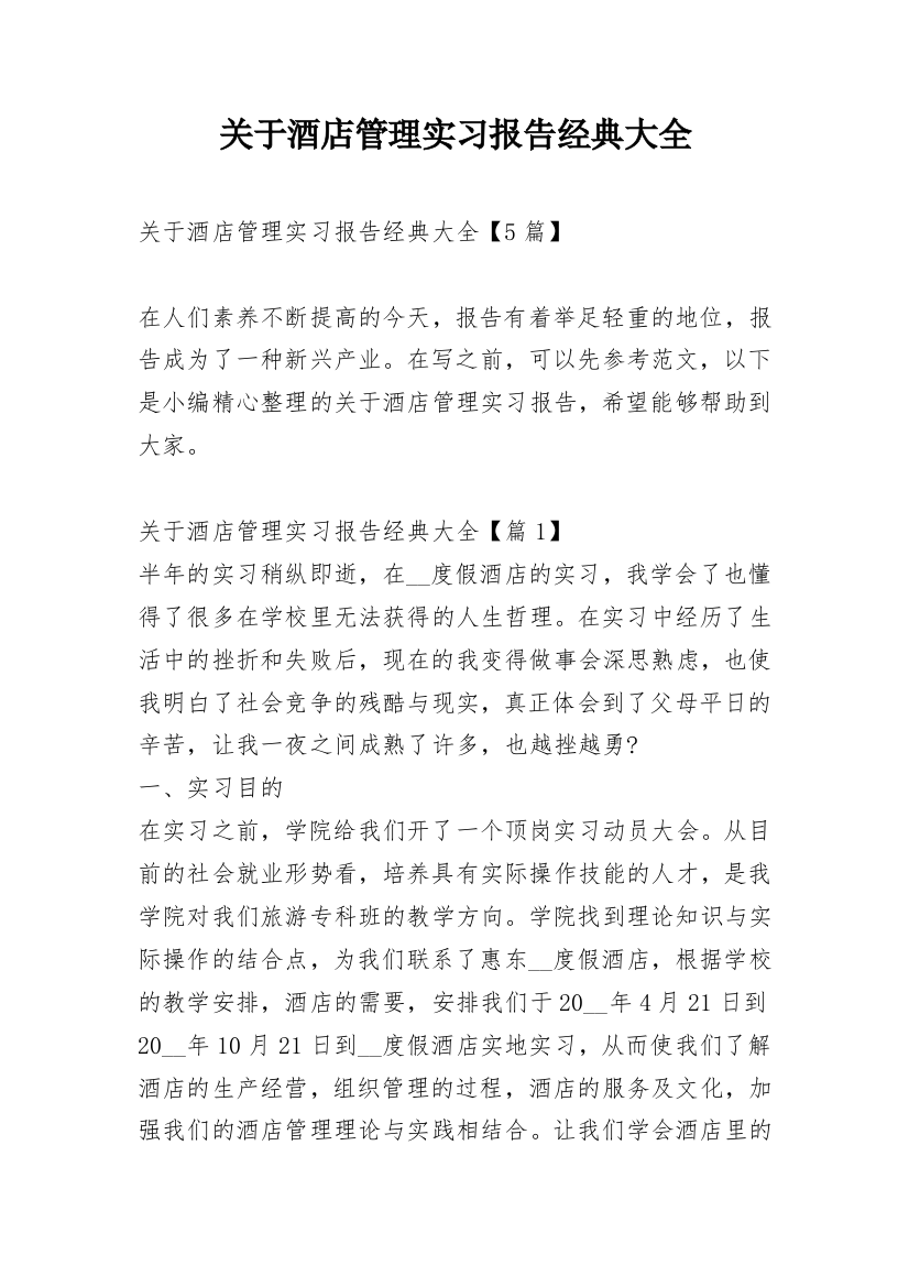 关于酒店管理实习报告经典大全