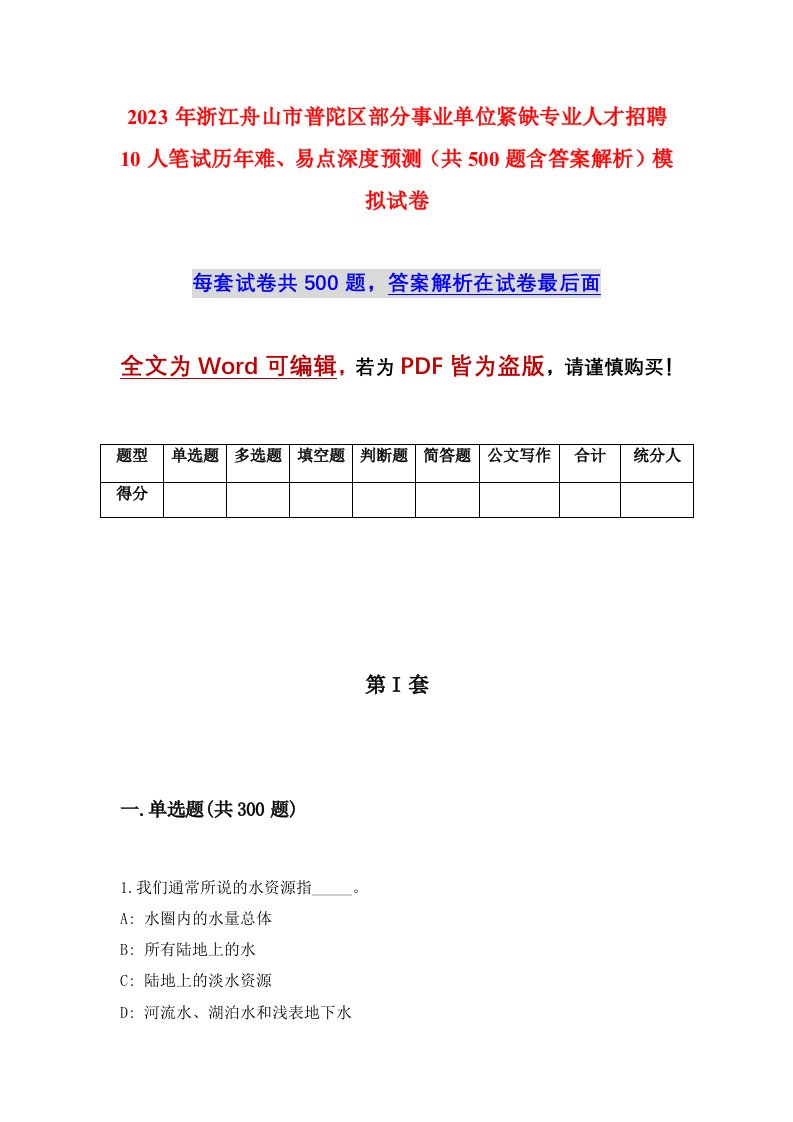 2023年浙江舟山市普陀区部分事业单位紧缺专业人才招聘10人笔试历年难易点深度预测共500题含答案解析模拟试卷