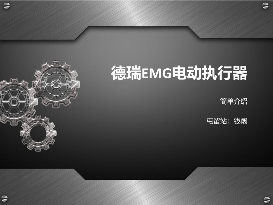 德瑞EMG电动执行机构介绍PPT