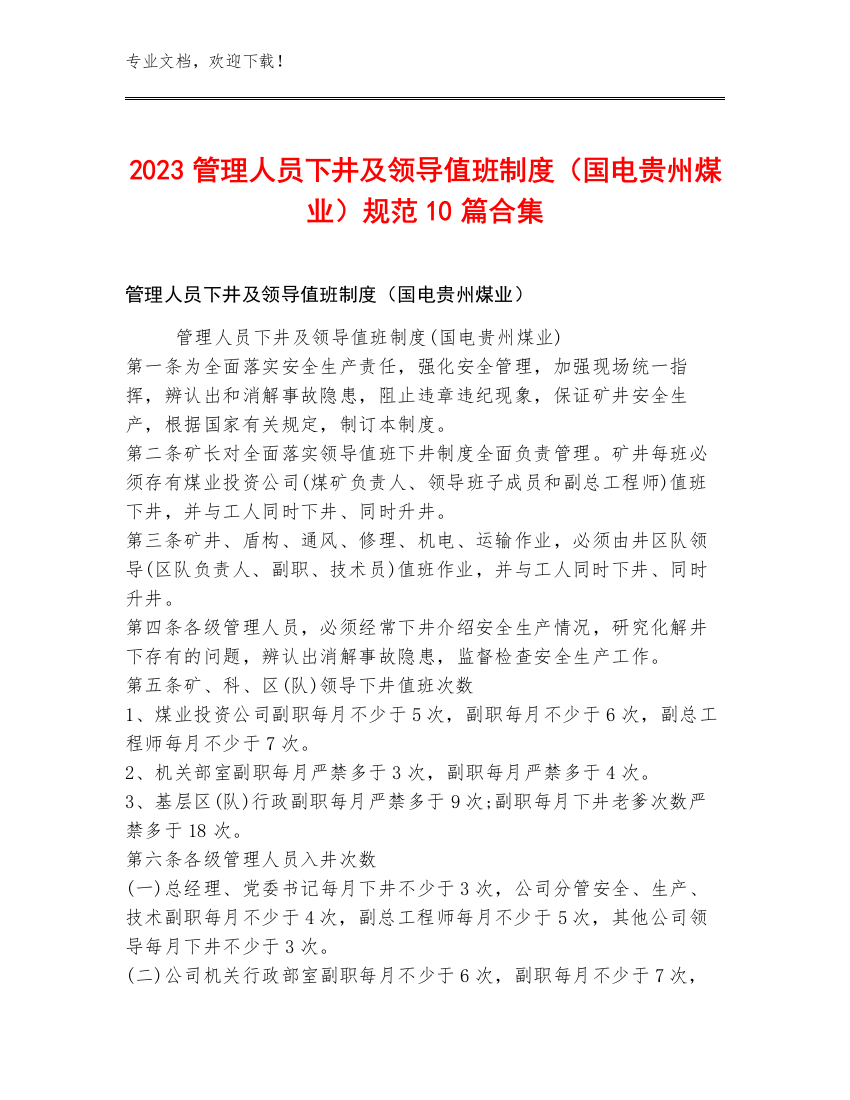 2023管理人员下井及领导值班制度（国电贵州煤业）规范10篇合集