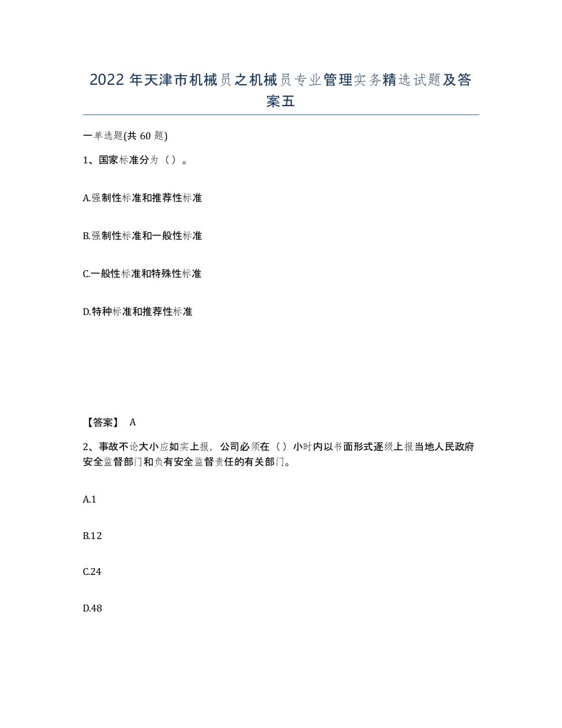 2022年天津市机械员之机械员专业管理实务试题及答案五