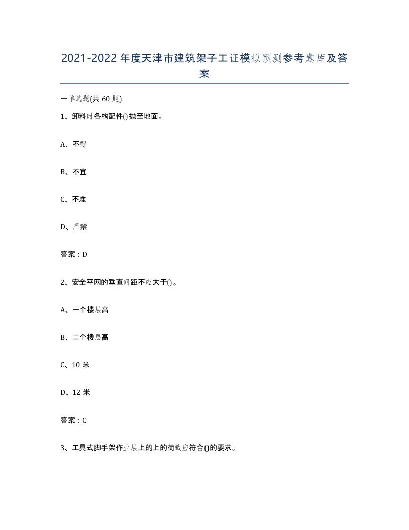 2021-2022年度天津市建筑架子工证模拟预测参考题库及答案