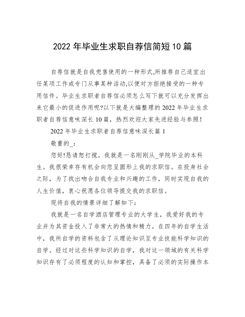 2022年毕业生求职自荐信简短10篇