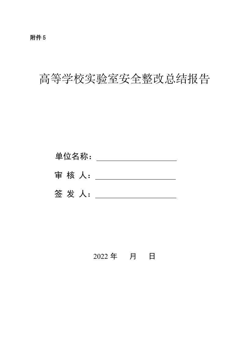 辽宁高等学校实验室安全整改总结报告（模板）