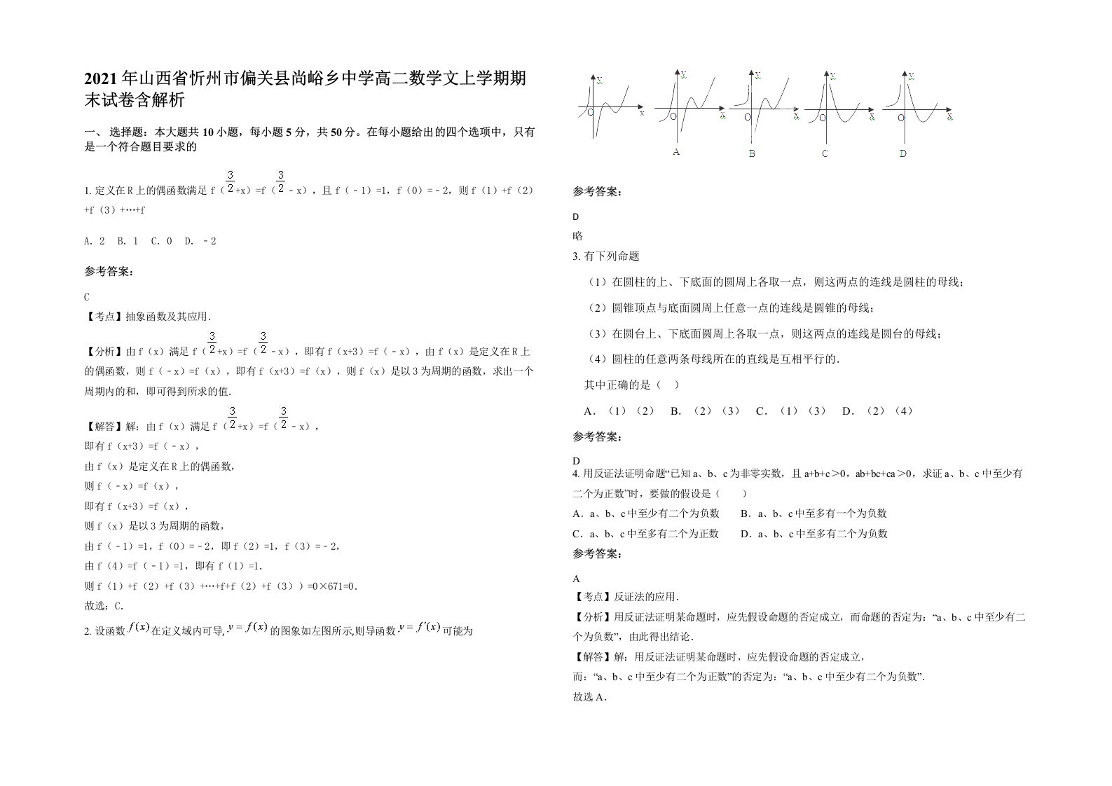 2021年山西省忻州市偏关县尚峪乡中学高二数学文上学期期末试卷含解析