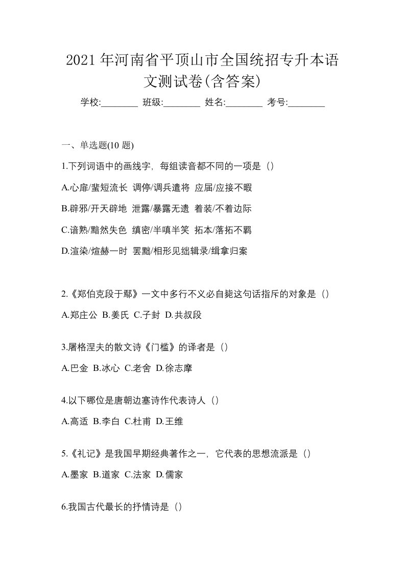 2021年河南省平顶山市全国统招专升本语文测试卷含答案