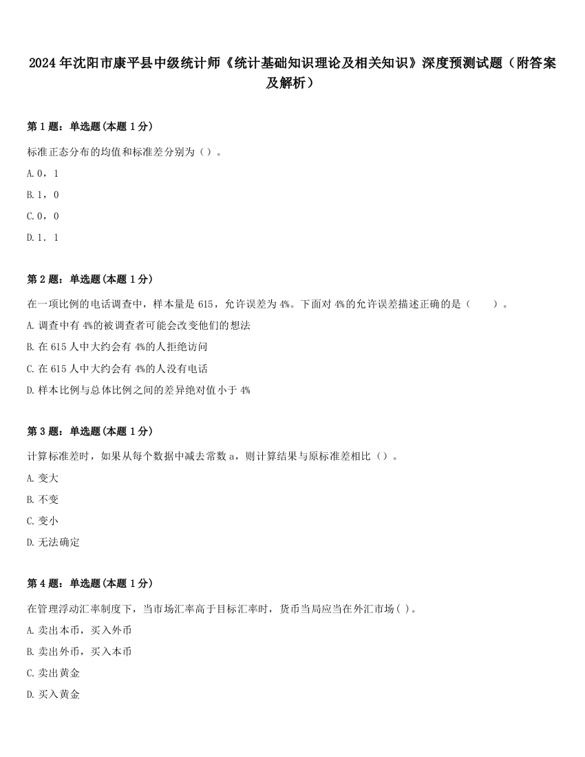 2024年沈阳市康平县中级统计师《统计基础知识理论及相关知识》深度预测试题（附答案及解析）