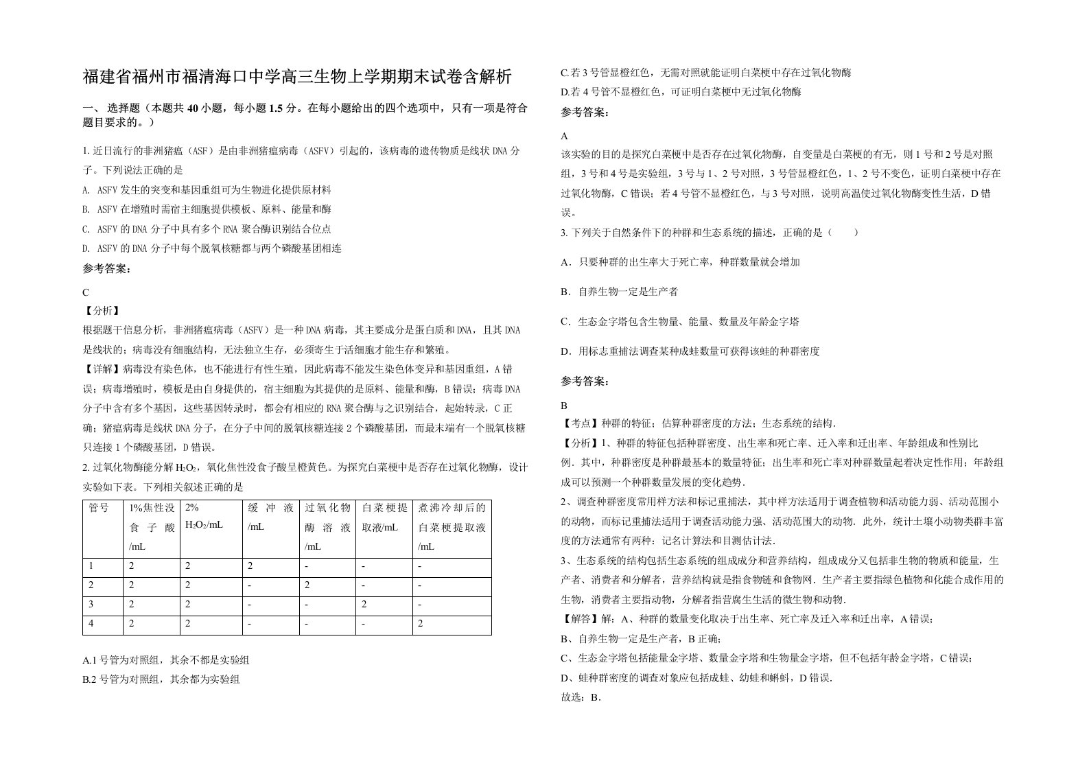 福建省福州市福清海口中学高三生物上学期期末试卷含解析