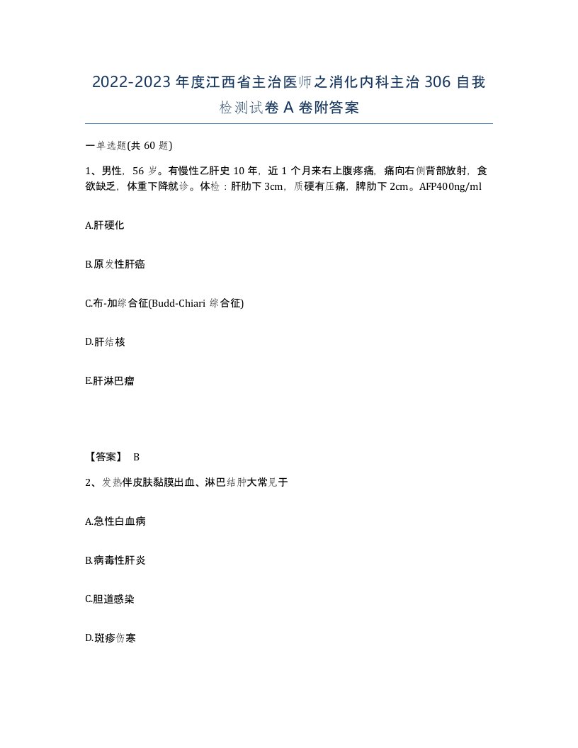 2022-2023年度江西省主治医师之消化内科主治306自我检测试卷A卷附答案