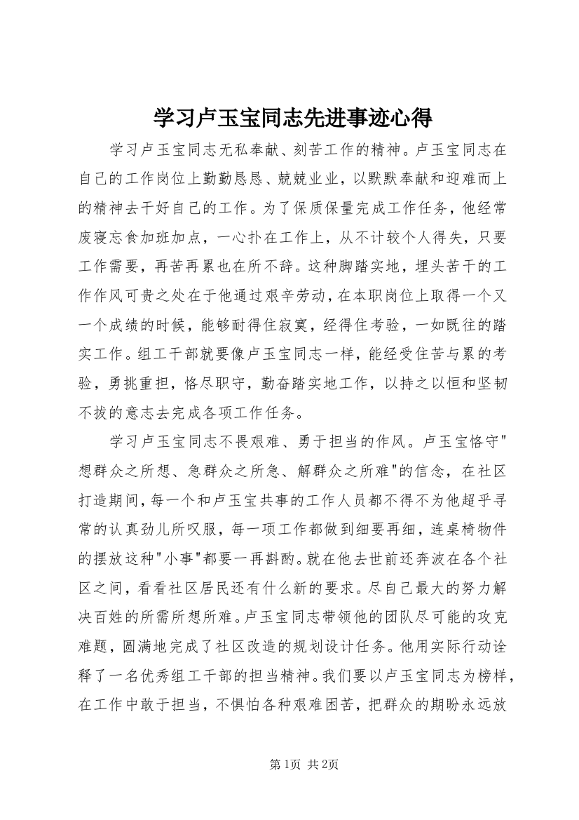 学习卢玉宝同志先进事迹心得