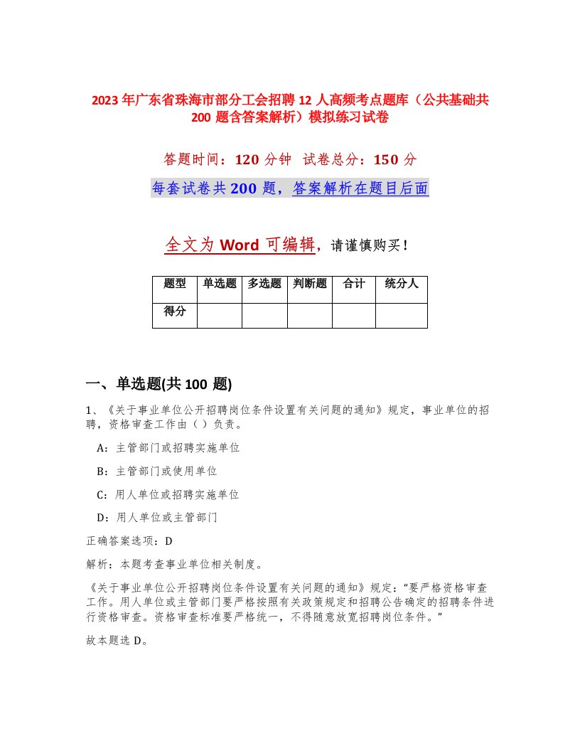 2023年广东省珠海市部分工会招聘12人高频考点题库公共基础共200题含答案解析模拟练习试卷