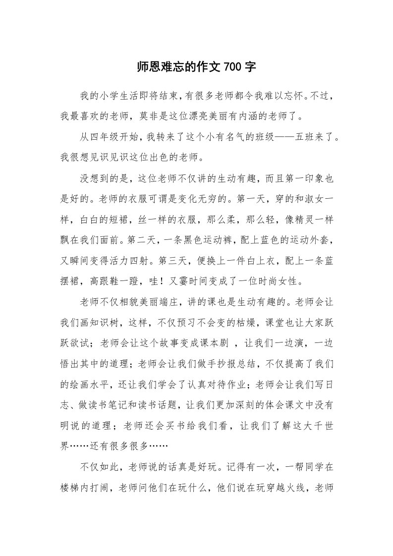 师恩难忘的作文700字