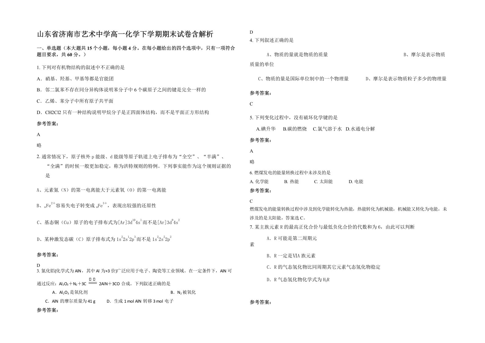 山东省济南市艺术中学高一化学下学期期末试卷含解析