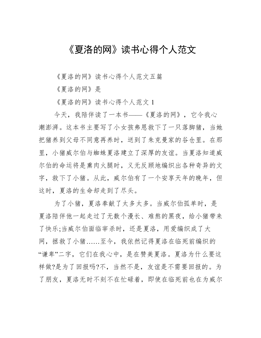 《夏洛的网》读书心得个人范文