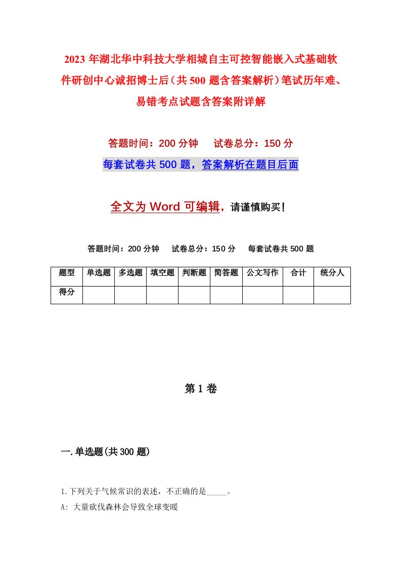 2023年湖北华中科技大学相城自主可控智能嵌入式基础软件研创中心诚招博士后共500题含答案解析笔试历年难易错考点试题含答案附详解