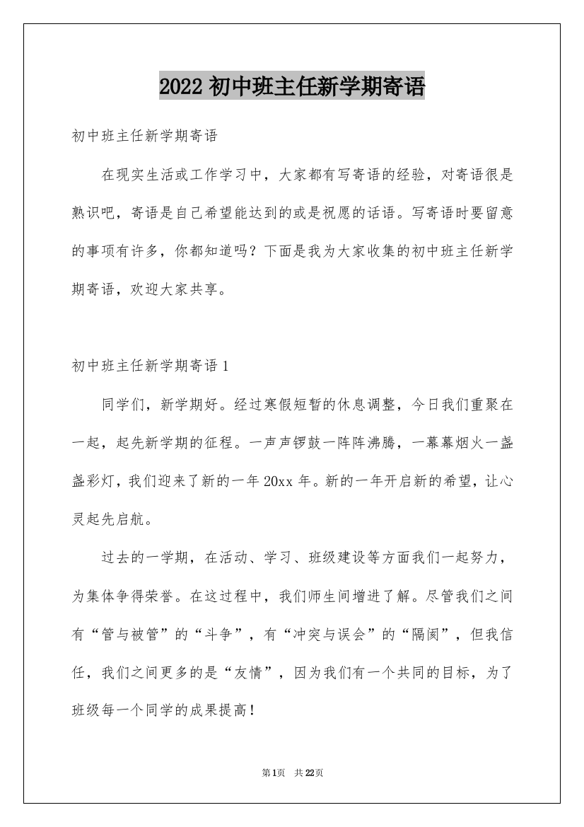 2022初中班主任新学期寄语