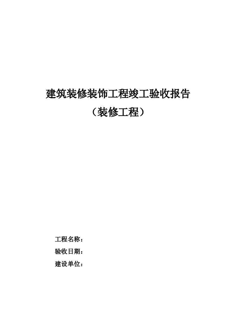 装饰装修工程验收报告模板