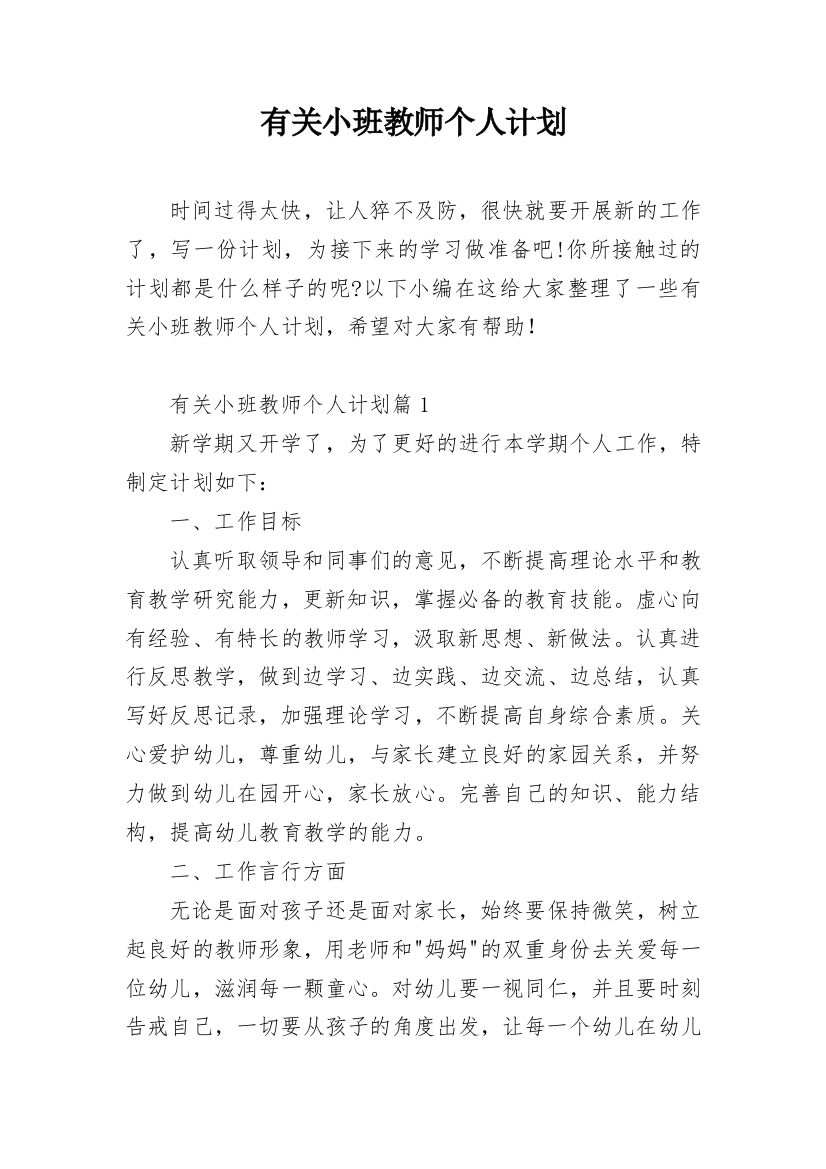 有关小班教师个人计划