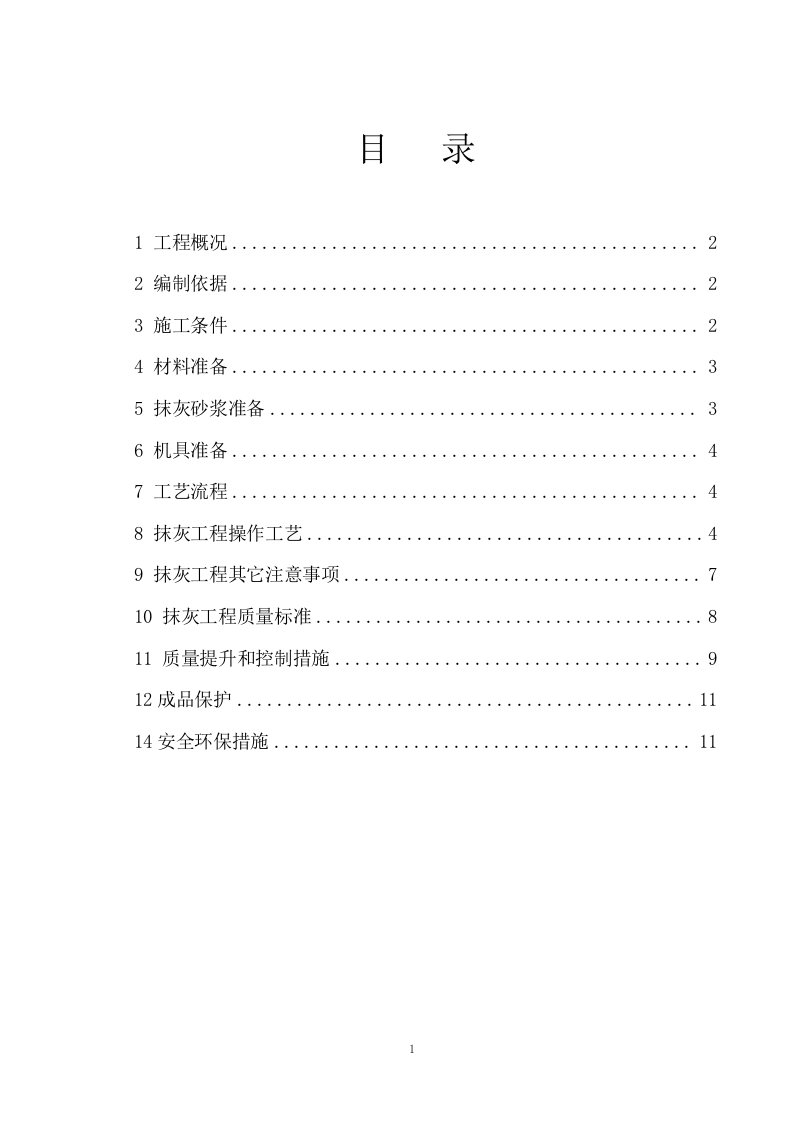 澳城苑居住小区内墙抹灰专项施工方案