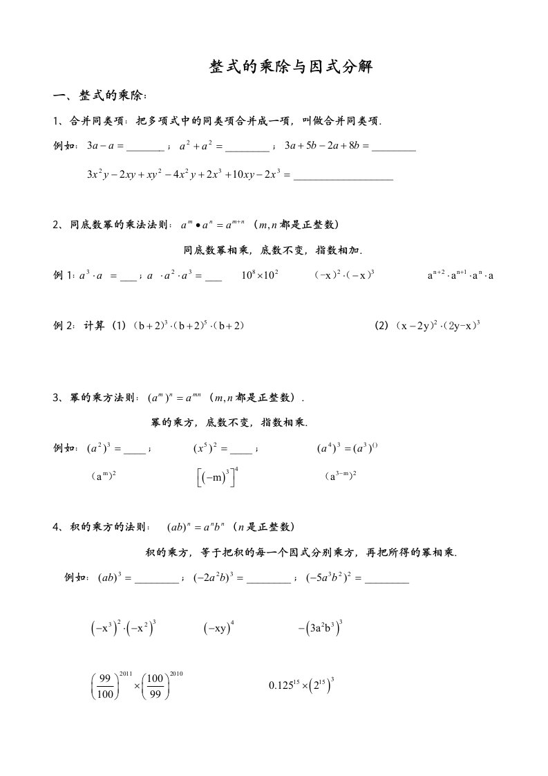 整式的乘除与因式分解分类练习题