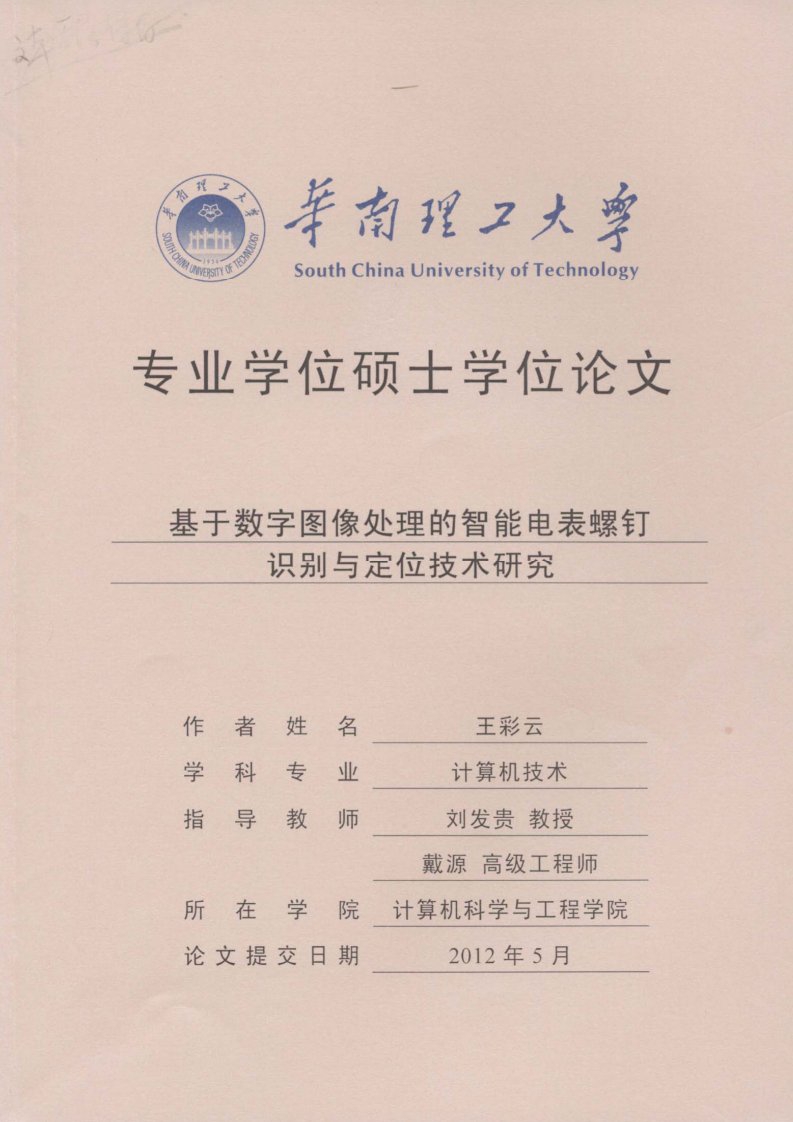 基于数字图像处理的智能电表螺钉识别与定位技术研究