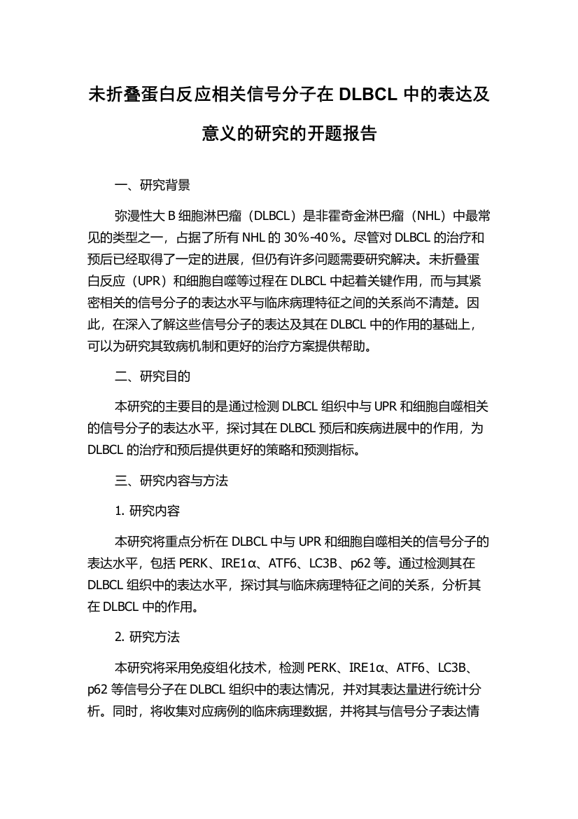 未折叠蛋白反应相关信号分子在DLBCL中的表达及意义的研究的开题报告