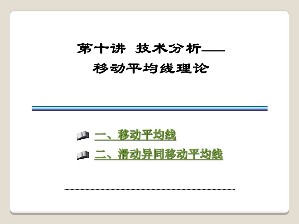 弟10讲技术分析移动平均线理论