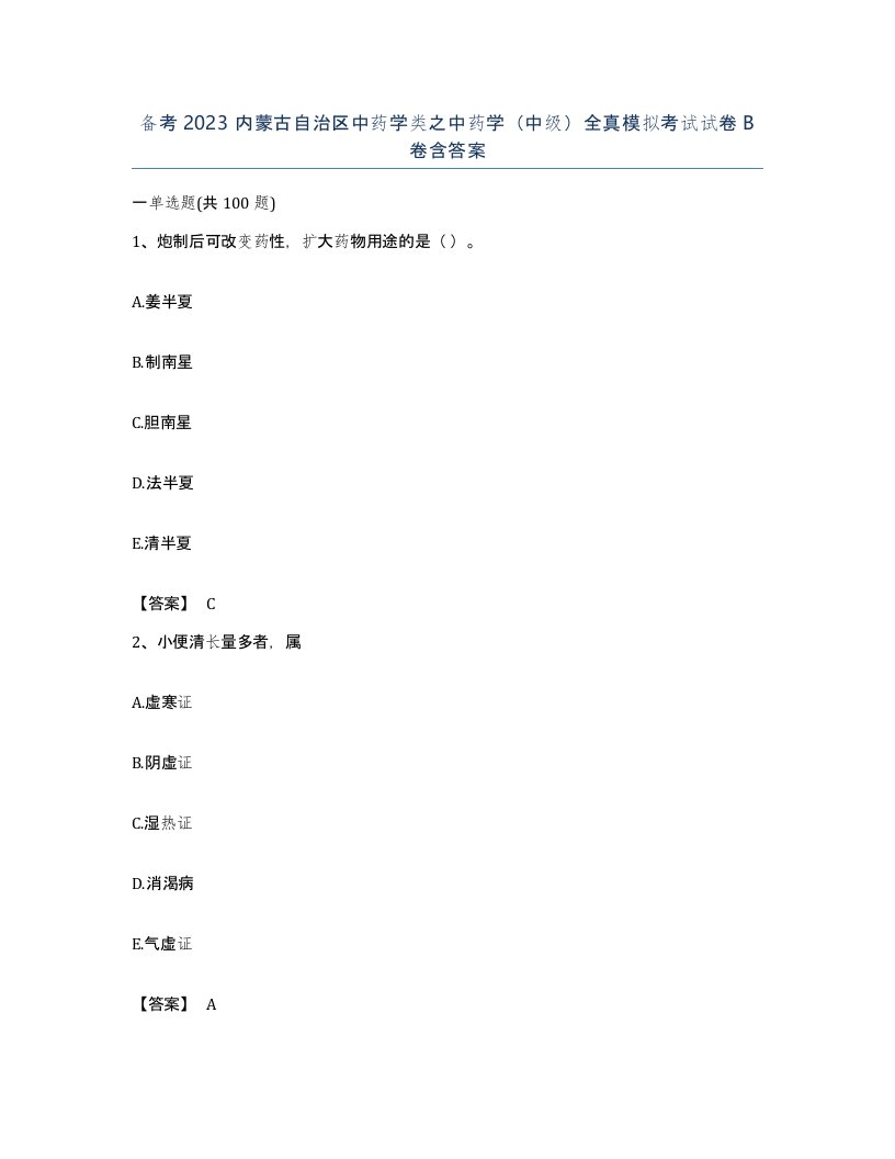 备考2023内蒙古自治区中药学类之中药学中级全真模拟考试试卷B卷含答案