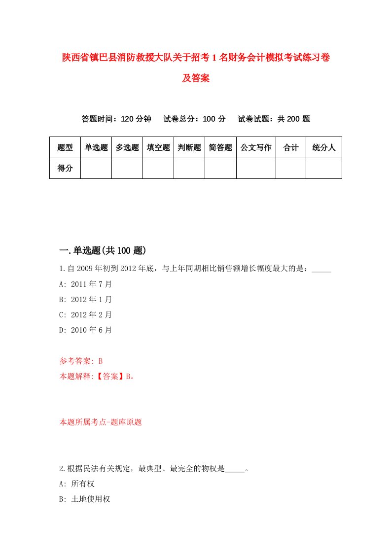 陕西省镇巴县消防救援大队关于招考1名财务会计模拟考试练习卷及答案第6卷