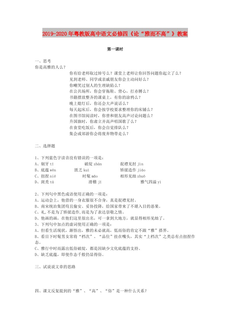 2019-2020年粤教版高中语文必修四《论“雅而不高”》教案