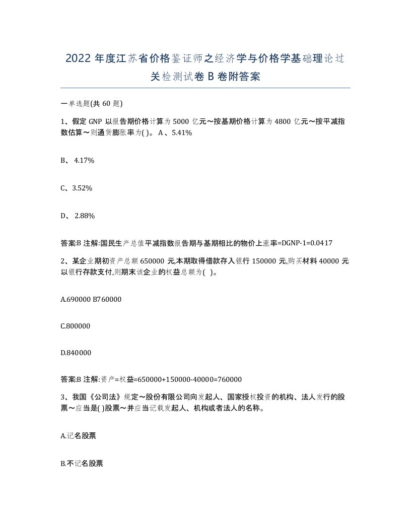 2022年度江苏省价格鉴证师之经济学与价格学基础理论过关检测试卷B卷附答案