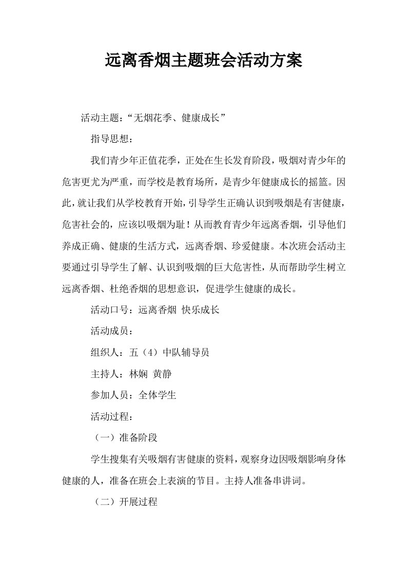 远离香烟主题班会活动方案