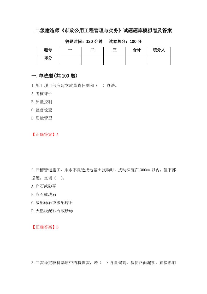 二级建造师市政公用工程管理与实务试题题库模拟卷及答案第89版