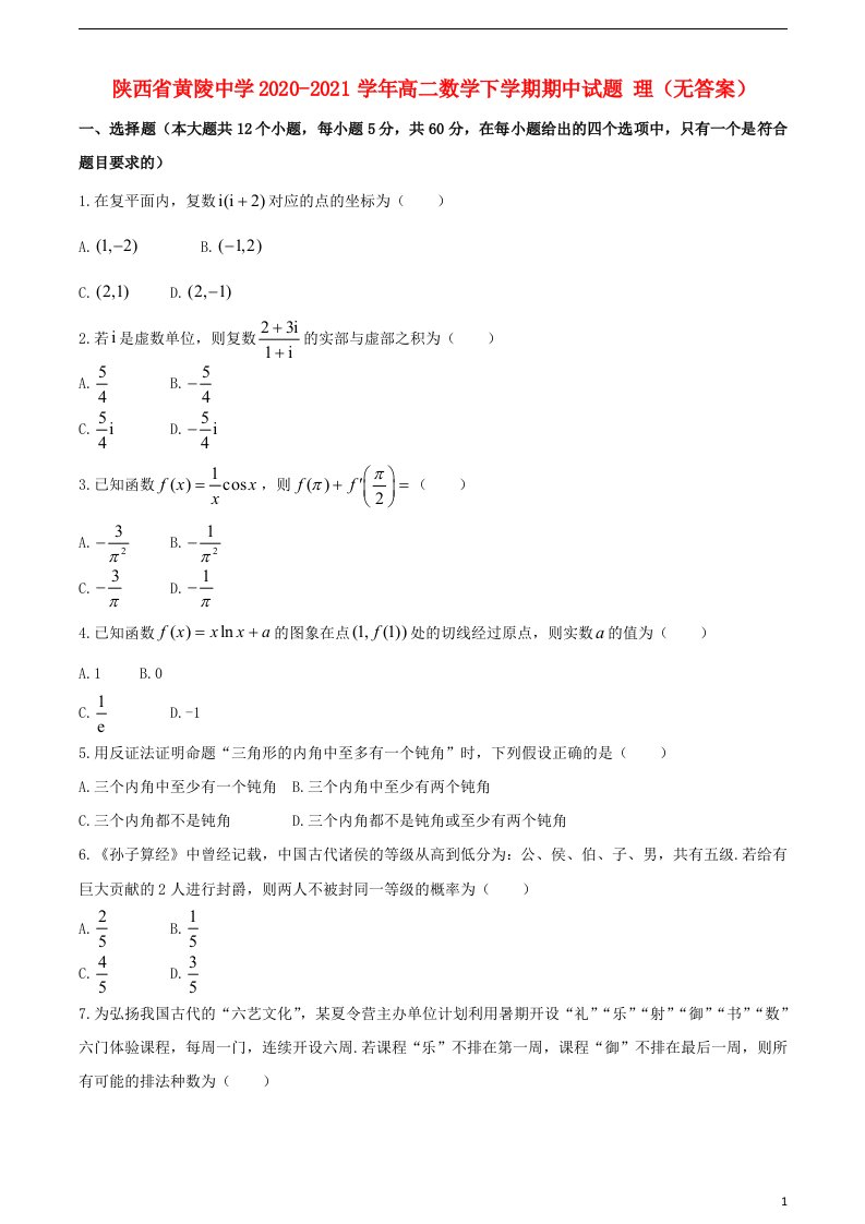 陕西省黄陵中学2020_2021学年高二数学下学期期中试题理无答案