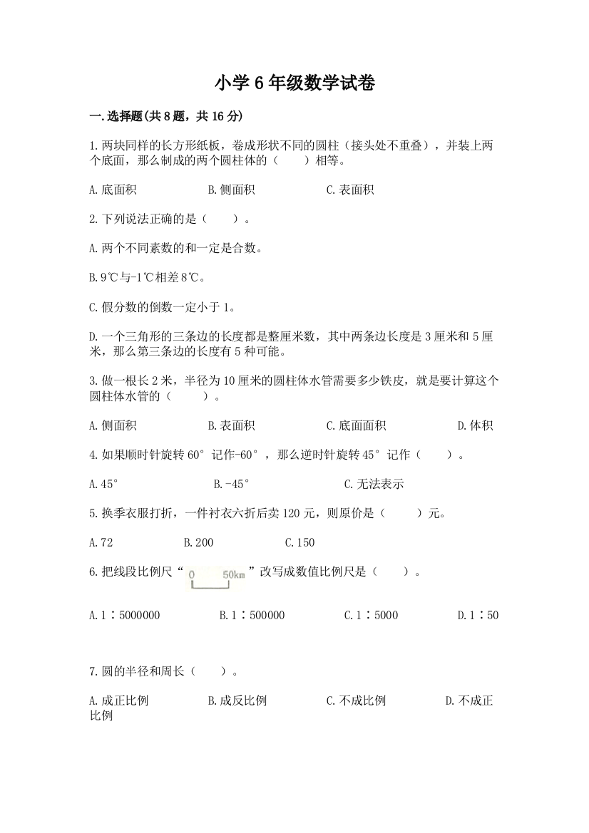 小学6年级数学试卷附完整答案【网校专用】