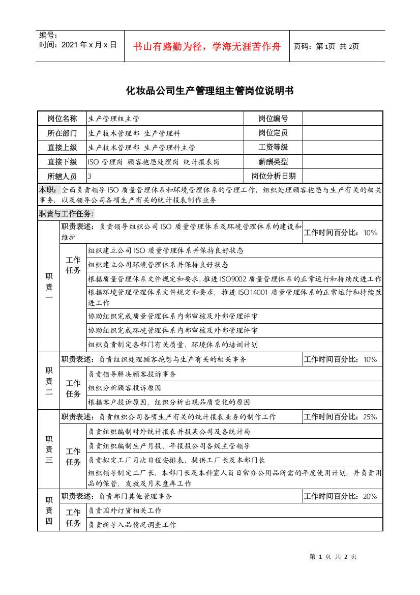 化妆品公司生产管理组主管岗位说明书