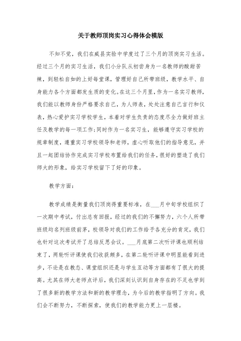 关于教师顶岗实习心得体会模版