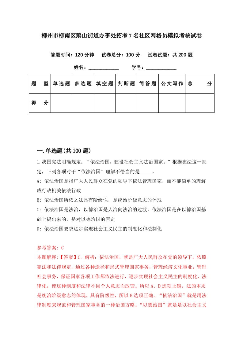 柳州市柳南区鹅山街道办事处招考7名社区网格员模拟考核试卷7