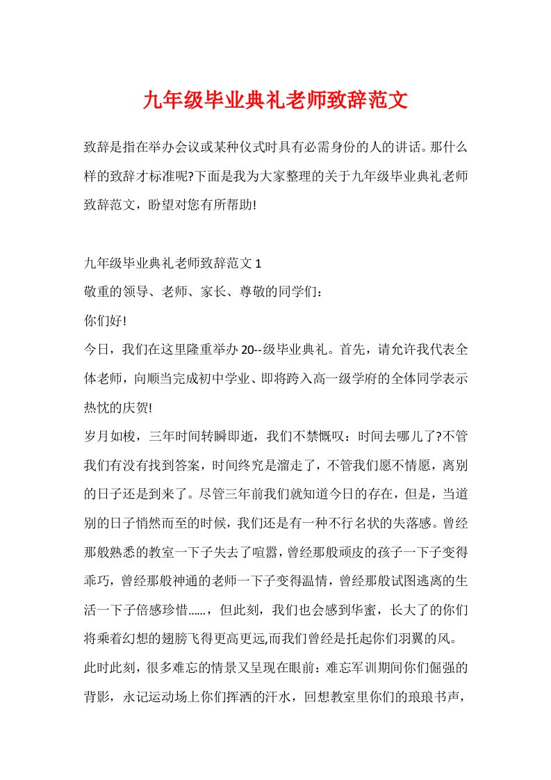 九年级毕业典礼教师致辞范文