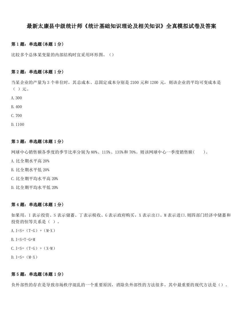 最新太康县中级统计师《统计基础知识理论及相关知识》全真模拟试卷及答案