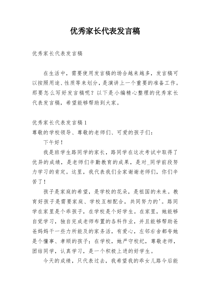 优秀家长代表发言稿_3