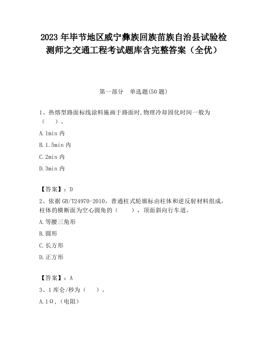 2023年毕节地区威宁彝族回族苗族自治县试验检测师之交通工程考试题库含完整答案（全优）