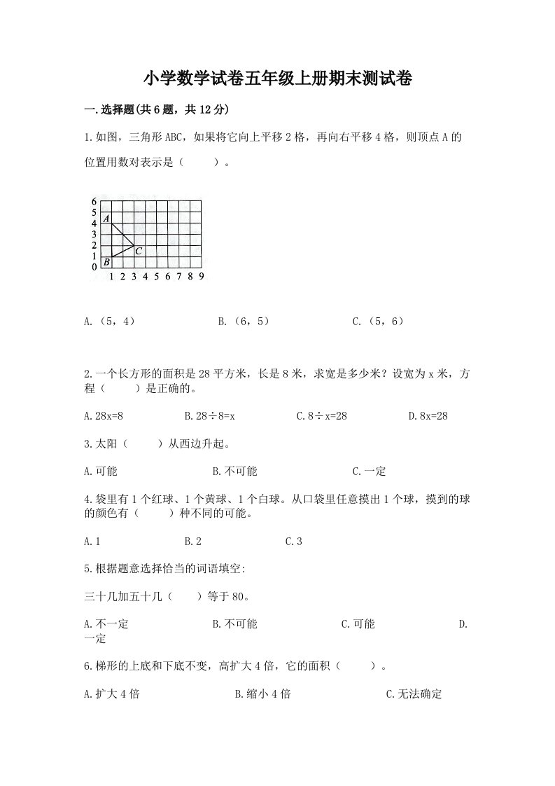 小学数学试卷五年级上册期末测试卷及完整答案（全国通用）